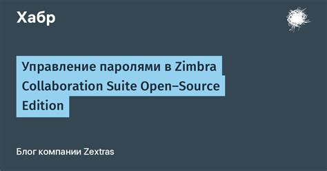 zimbra almazov|Управление паролями в Zimbra Collaboration Suite Open .